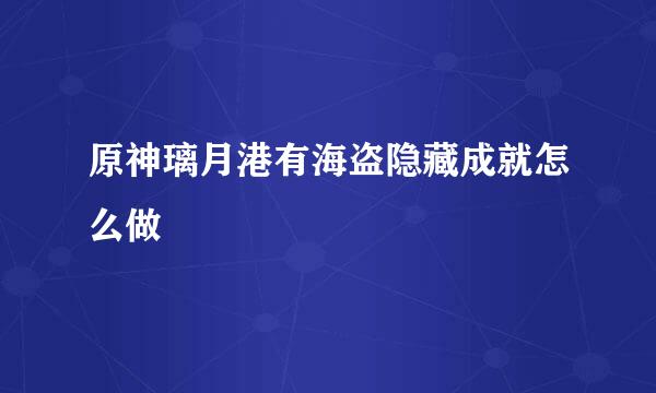 原神璃月港有海盗隐藏成就怎么做