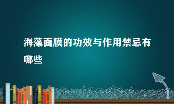 海藻面膜的功效与作用禁忌有哪些
