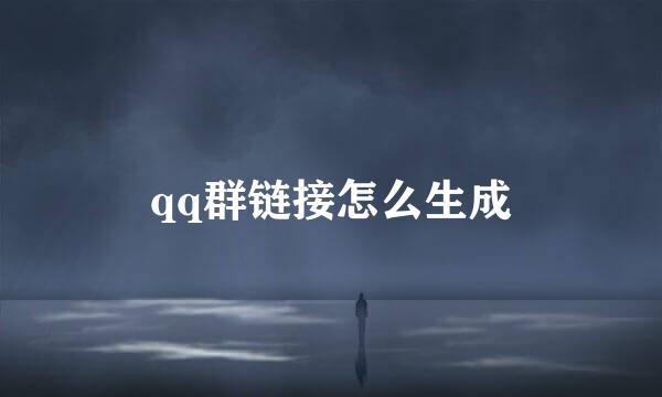 qq群链接怎么生成