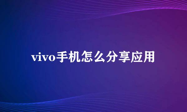 vivo手机怎么分享应用