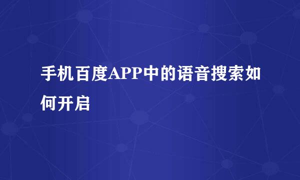 手机百度APP中的语音搜索如何开启