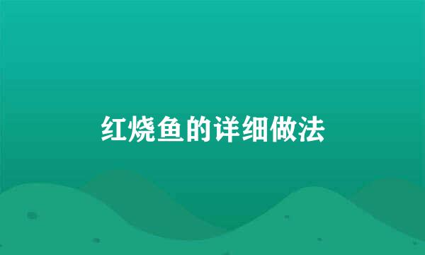 红烧鱼的详细做法
