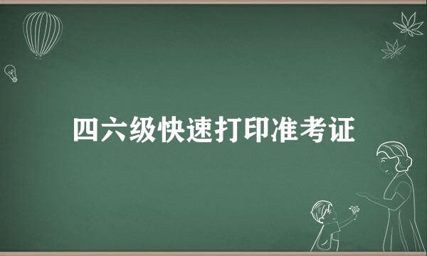 四六级快速打印准考证