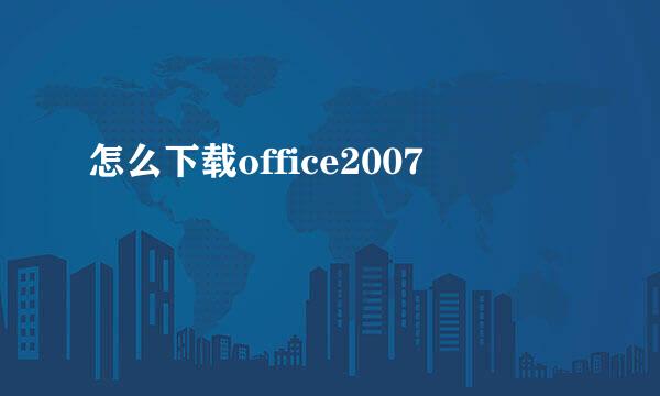 怎么下载office2007