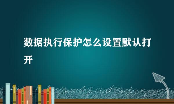 数据执行保护怎么设置默认打开