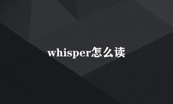 whisper怎么读