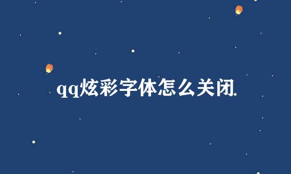qq炫彩字体怎么关闭
