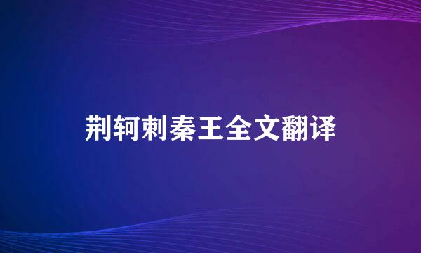 荆轲刺秦王全文翻译