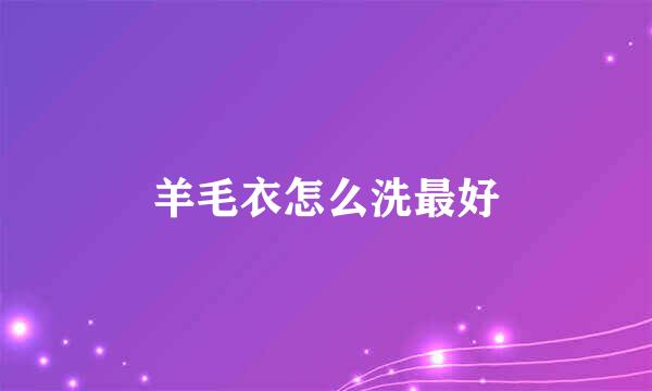 羊毛衣怎么洗最好