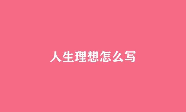 人生理想怎么写