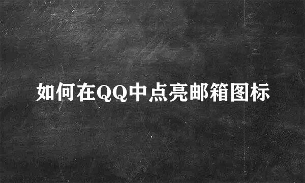 如何在QQ中点亮邮箱图标