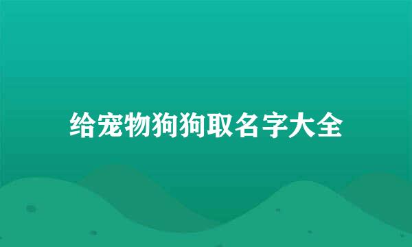 给宠物狗狗取名字大全