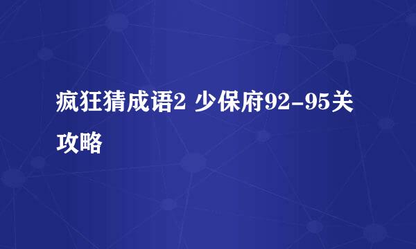 疯狂猜成语2 少保府92-95关攻略