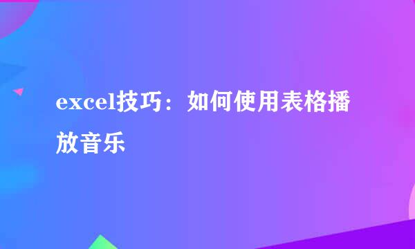 excel技巧：如何使用表格播放音乐