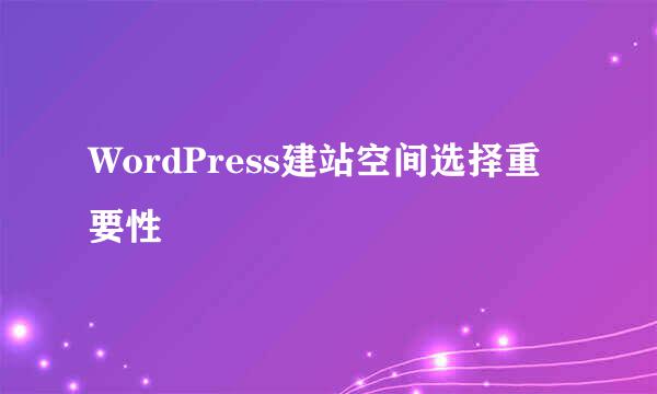 WordPress建站空间选择重要性