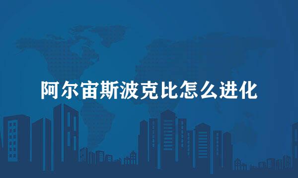 阿尔宙斯波克比怎么进化