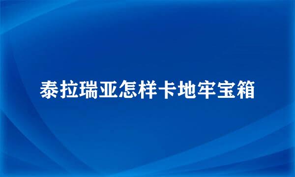 泰拉瑞亚怎样卡地牢宝箱