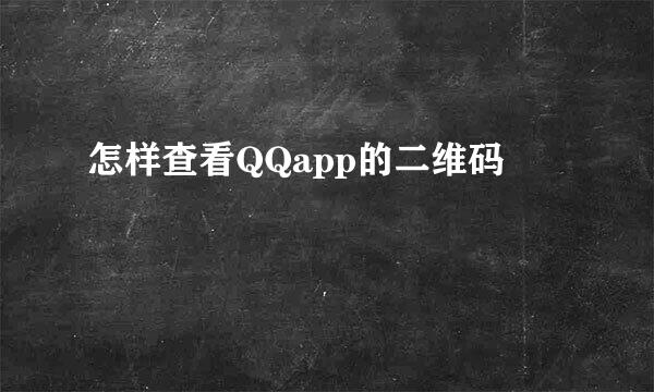 怎样查看QQapp的二维码