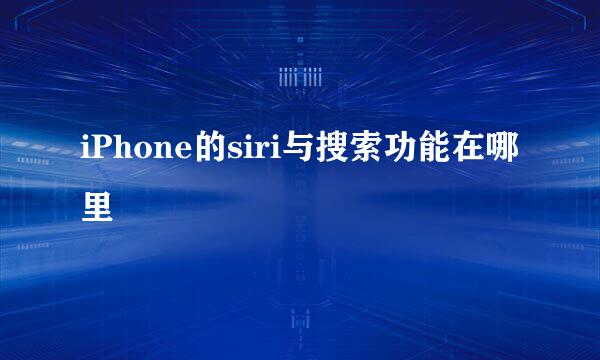 iPhone的siri与搜索功能在哪里