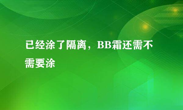 已经涂了隔离，BB霜还需不需要涂