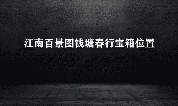 江南百景图钱塘春行宝箱位置