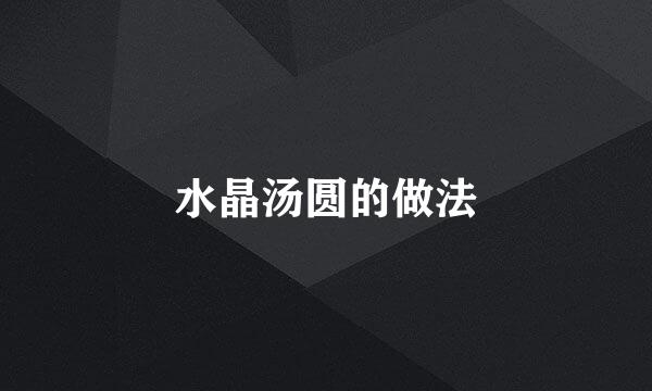 水晶汤圆的做法