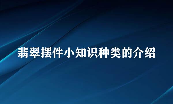 翡翠摆件小知识种类的介绍