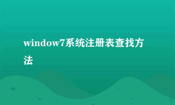 window7系统注册表查找方法