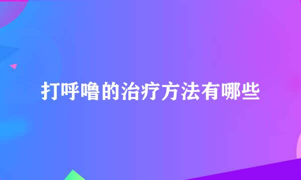 打呼噜的治疗方法有哪些