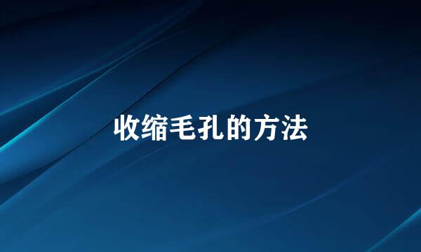 收缩毛孔的方法