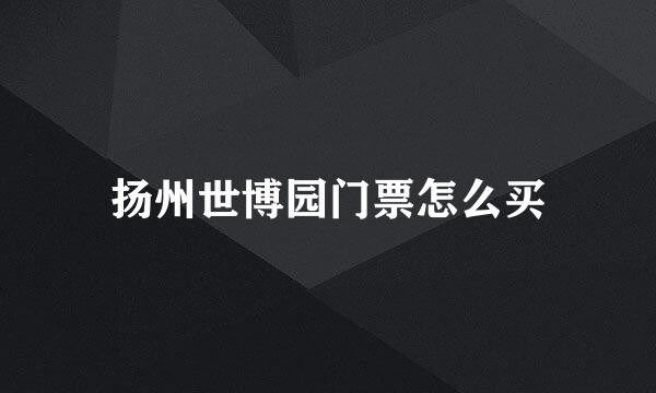 扬州世博园门票怎么买