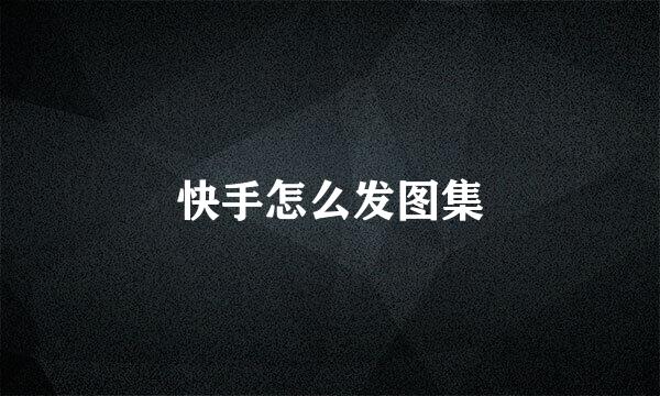 快手怎么发图集