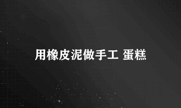 用橡皮泥做手工 蛋糕