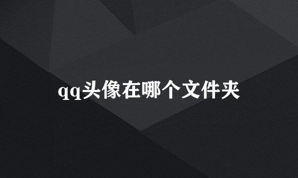 qq头像在哪个文件夹