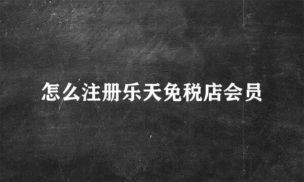 怎么注册乐天免税店会员