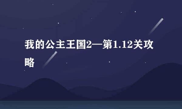 我的公主王国2—第1.12关攻略