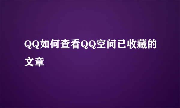QQ如何查看QQ空间已收藏的文章