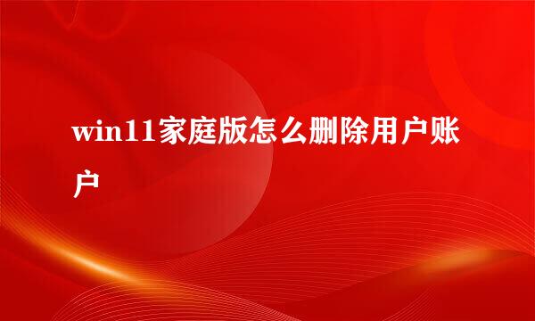 win11家庭版怎么删除用户账户