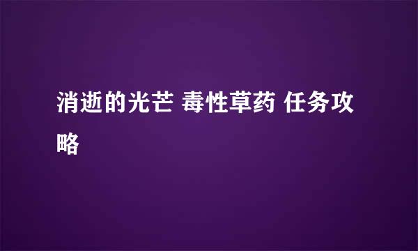 消逝的光芒 毒性草药 任务攻略