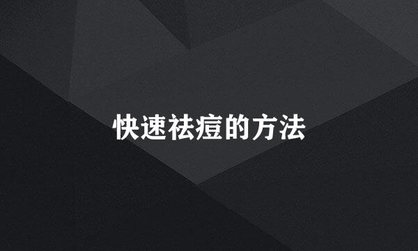 快速祛痘的方法
