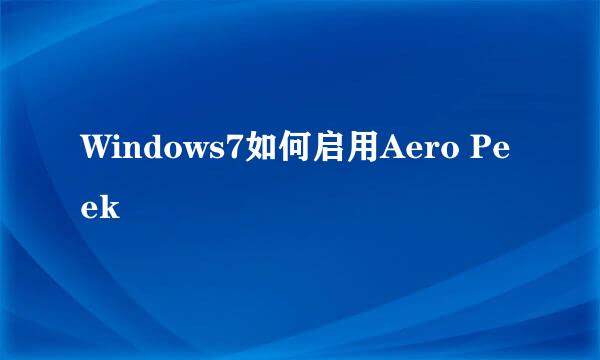 Windows7如何启用Aero Peek