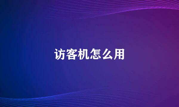 访客机怎么用