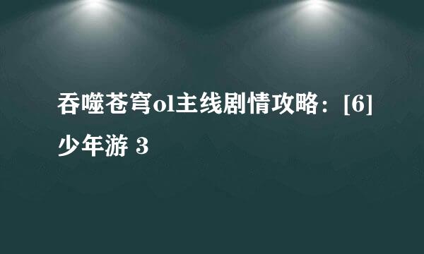 吞噬苍穹ol主线剧情攻略：[6]少年游 3