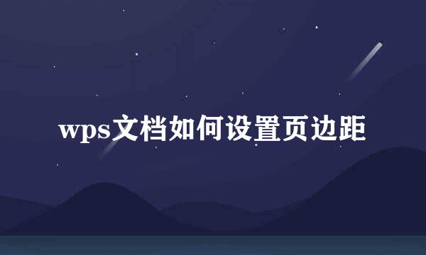 wps文档如何设置页边距
