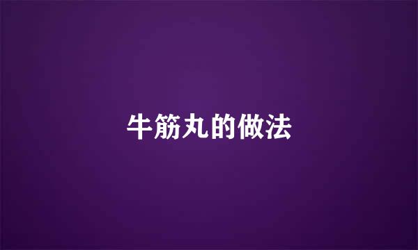 牛筋丸的做法