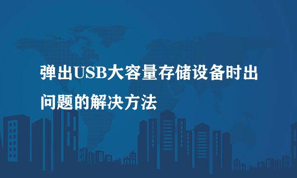 弹出USB大容量存储设备时出问题的解决方法