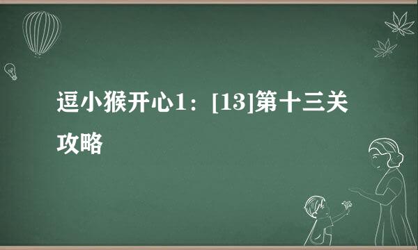 逗小猴开心1：[13]第十三关攻略