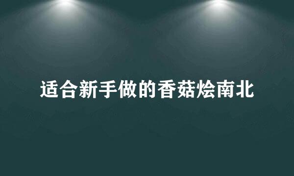 适合新手做的香菇烩南北