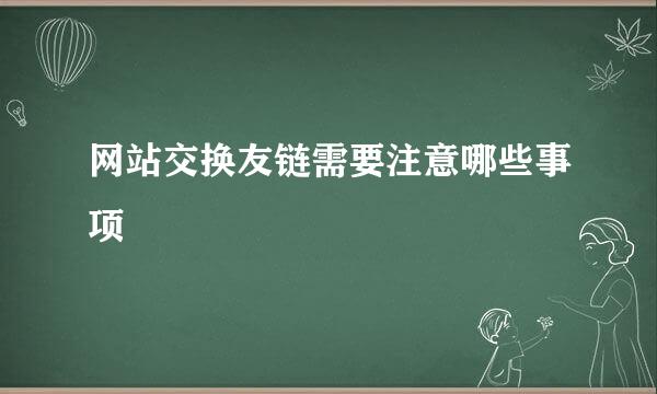 网站交换友链需要注意哪些事项