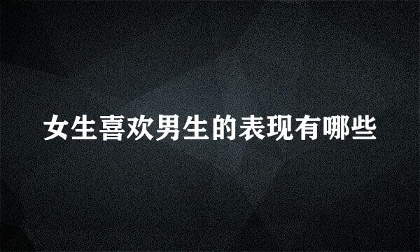 女生喜欢男生的表现有哪些